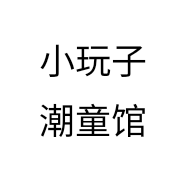 小玩子潮童馆