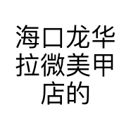 海口龙华拉微美甲店的小店