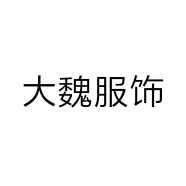 大魏服饰