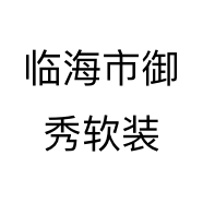 临海市御秀软装