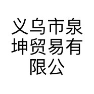 义乌市泉坤贸易有限公司的小店
