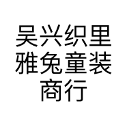 吴兴织里雅兔童装商行的小店