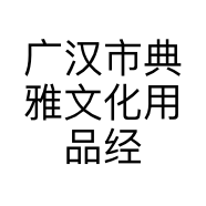广汉市典雅文化用品经营部的小店