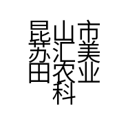昆山市苏汇美田农业科技有限公司的小店