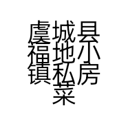 虞城县福地小镇私房菜馆的小店