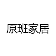 原班家居2店