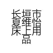 长垣市夏维怡床上用品门市部的小店