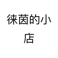 徕茵的小店