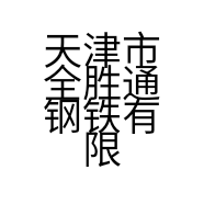 天津市全胜通钢铁有限公司的小店
