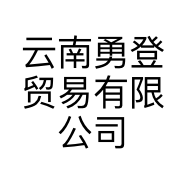云南勇登贸易有限公司的小店