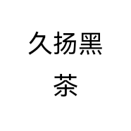 久扬黑茶