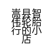 嵩县智伟轮胎行的小店