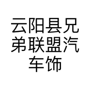 云阳县兄弟联盟汽车饰品店的小店