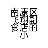 南康区飞翔副食店的小店