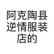 阿克陶县逆情服装店的小店