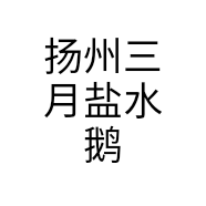 扬州三月盐水鹅