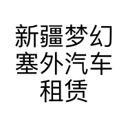 新疆梦幻塞外汽车租赁有限公司的小店