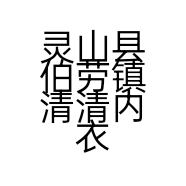 灵山县伯劳镇清清内衣店的小店