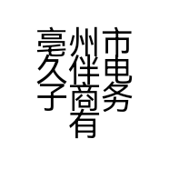 亳州市久伴电子商务有限公司的小店