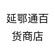 延鄂通百货商店