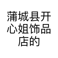 蒲城县开心姐饰品店的小店