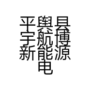 平舆县宇航博新能源电动车商行的小店