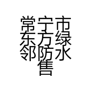 常宁市东方绿邻防水售后店的小店