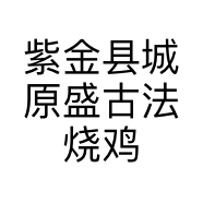 紫金县城原盛古法烧鸡店的小店