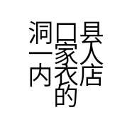 洞口县一家人内衣店的小店