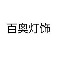 百奥灯饰