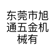 东莞市旭通五金机械有限公司的小店