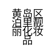 黄岛区泊里靓丽化妆品店的小店