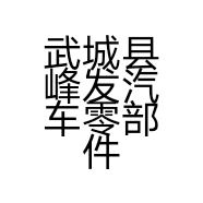 武城县峰发汽车零部件有限公司的小店
