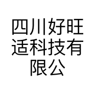 四川好旺适科技有限公司的小店
