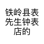 铁岭县表先生钟表店的小店