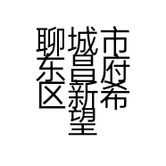 聊城市东昌府区新希望再生资源回收利用经营部的小店