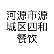 河源市源城区四和餐饮店的小店