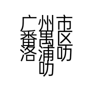 广州市番禺区洛浦叻叻小吃店的小店