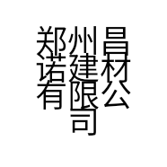 郑州昌诺建材有限公司的小店