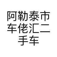阿勒泰市车佬汇二手车销售有限责任公司的小店