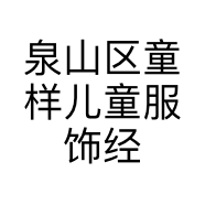泉山区童样儿童服饰经营店的小店