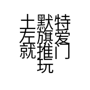 土默特左旗爱就推门玩具店的小店