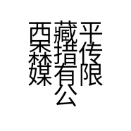 西藏平森措传媒有限公司的小店