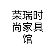 荣瑞时尚家具馆