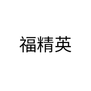 福精英