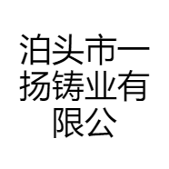 泊头市一扬铸业有限公司