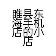 睢县东海手机店的小店