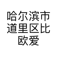 哈尔滨市道里区比欧爱斯宠物用品店的小店