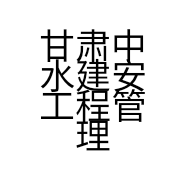 甘肃中水建安工程管理有限公司的小店