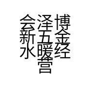 会泽博新五金水暖经营部的小店个体店